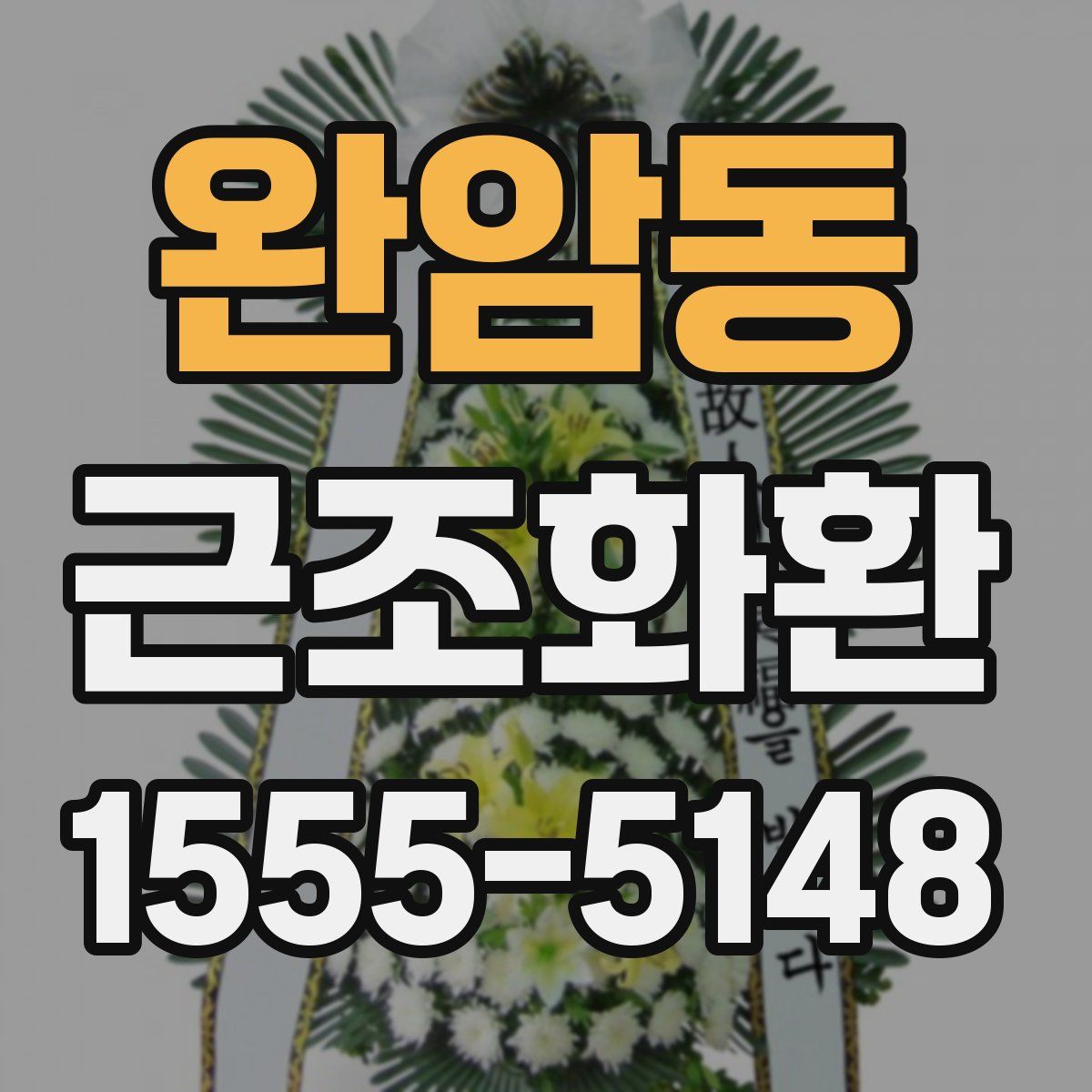 완암동 근조화환