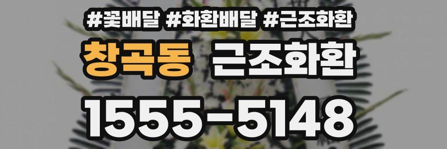 창곡동 근조화환