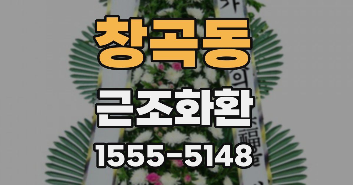 창곡동 근조화환
