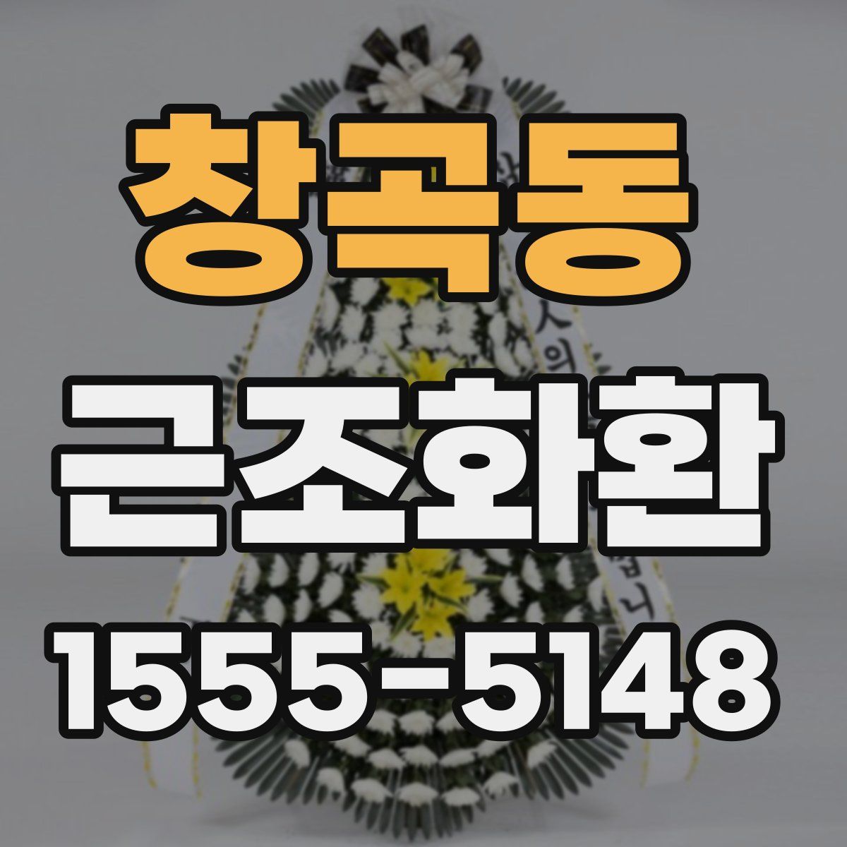 창곡동 근조화환