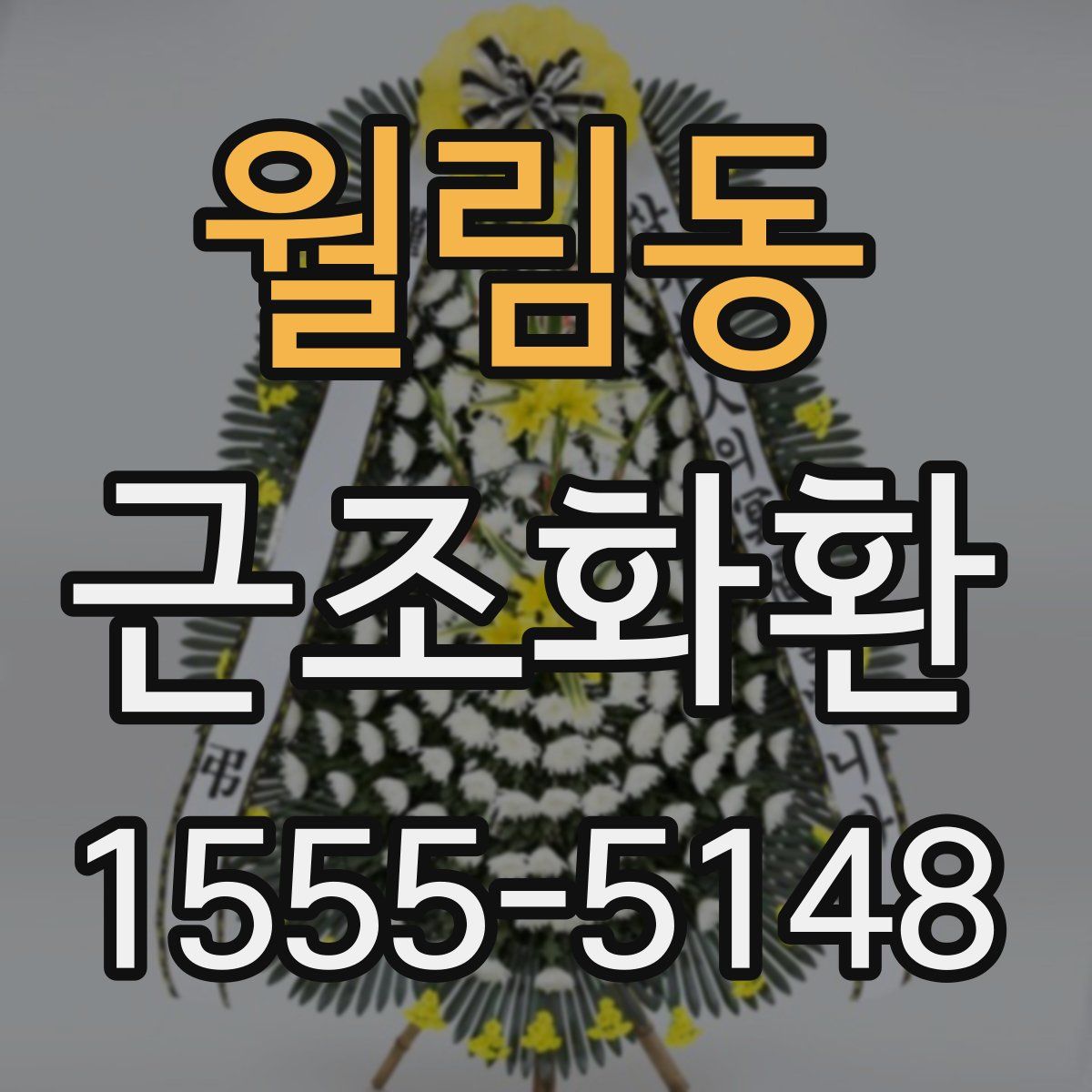 월림동 근조화환