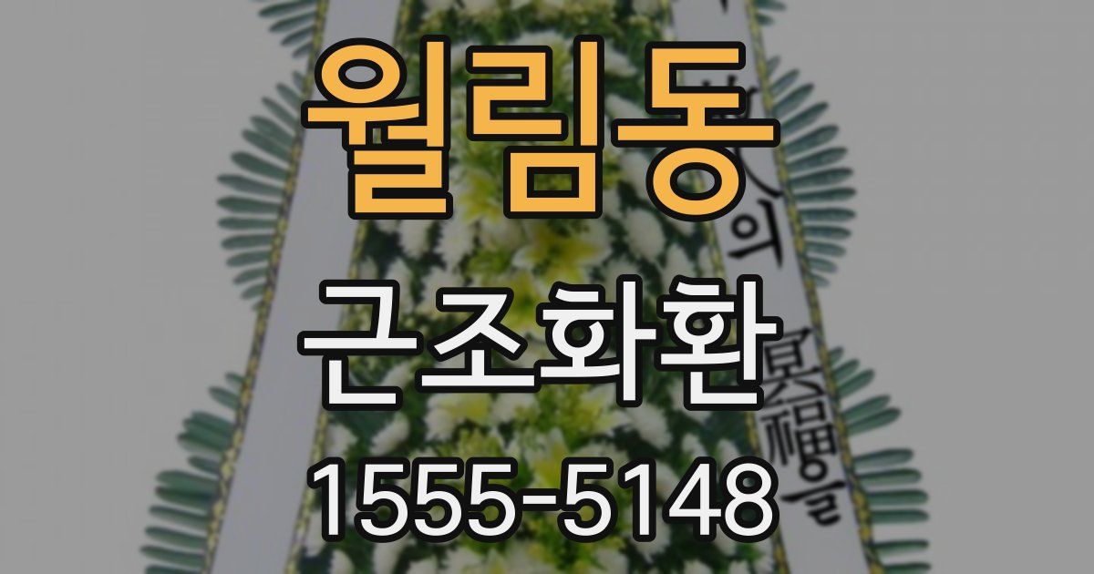 월림동 근조화환
