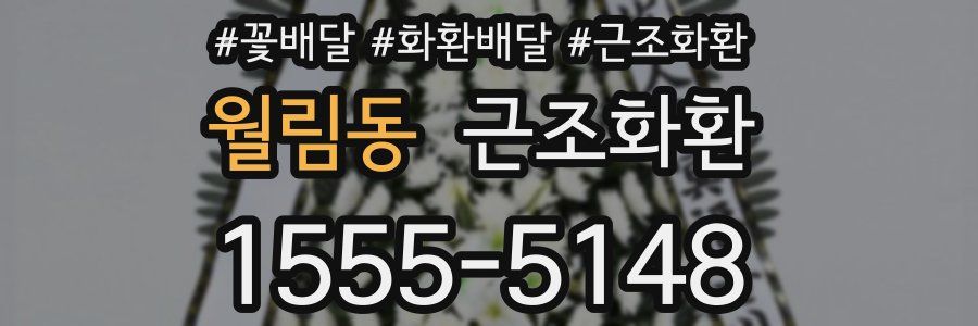 월림동 근조화환