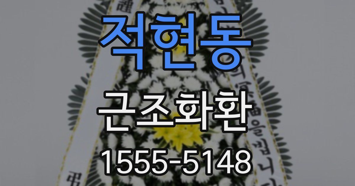 적현동 근조화환