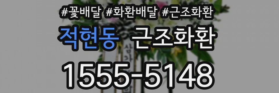 적현동 근조화환