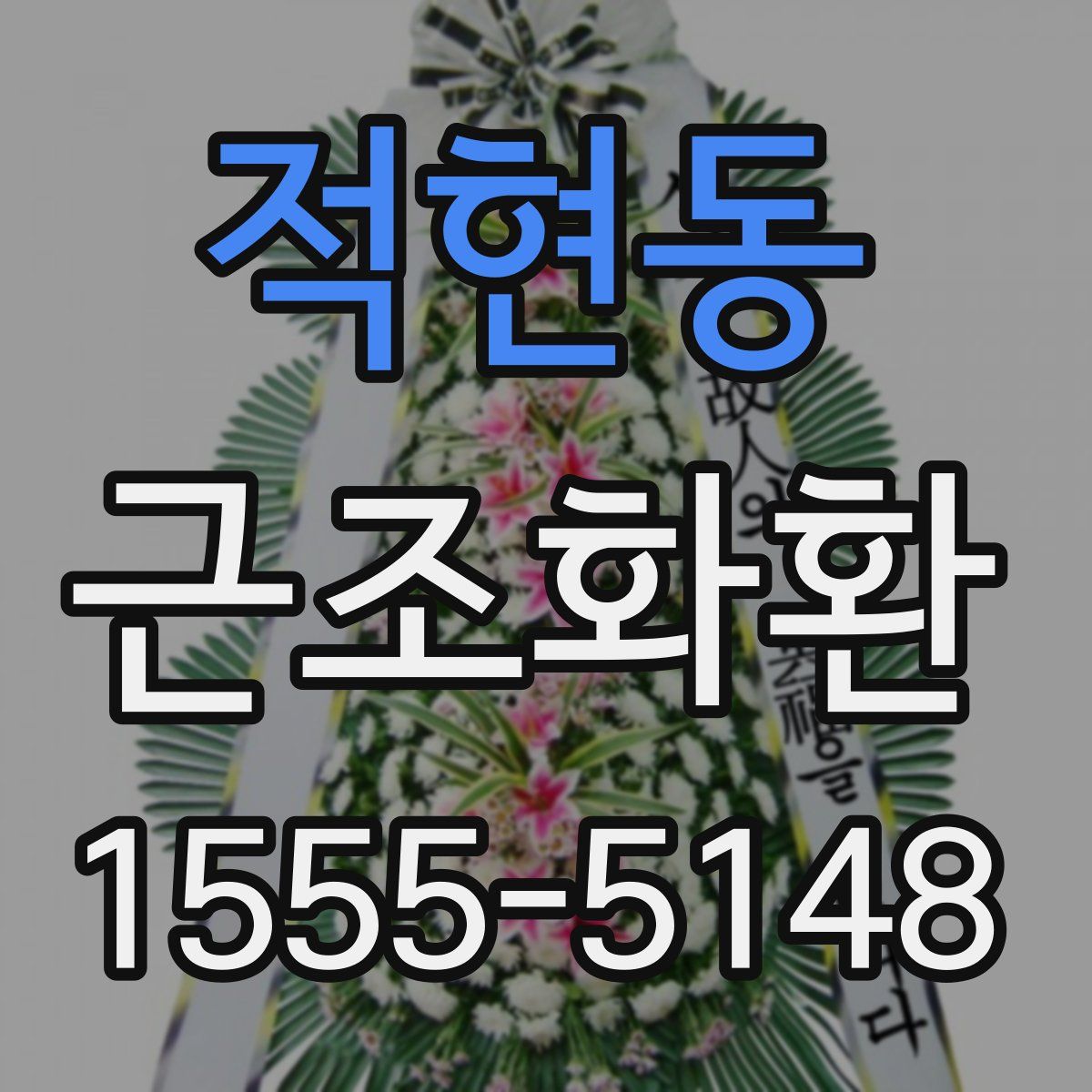 적현동 근조화환