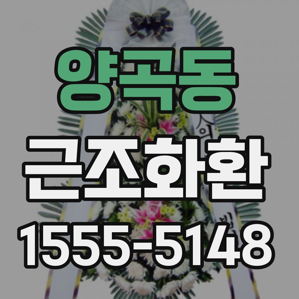 양곡동 근조화환