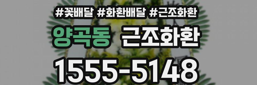 양곡동 근조화환