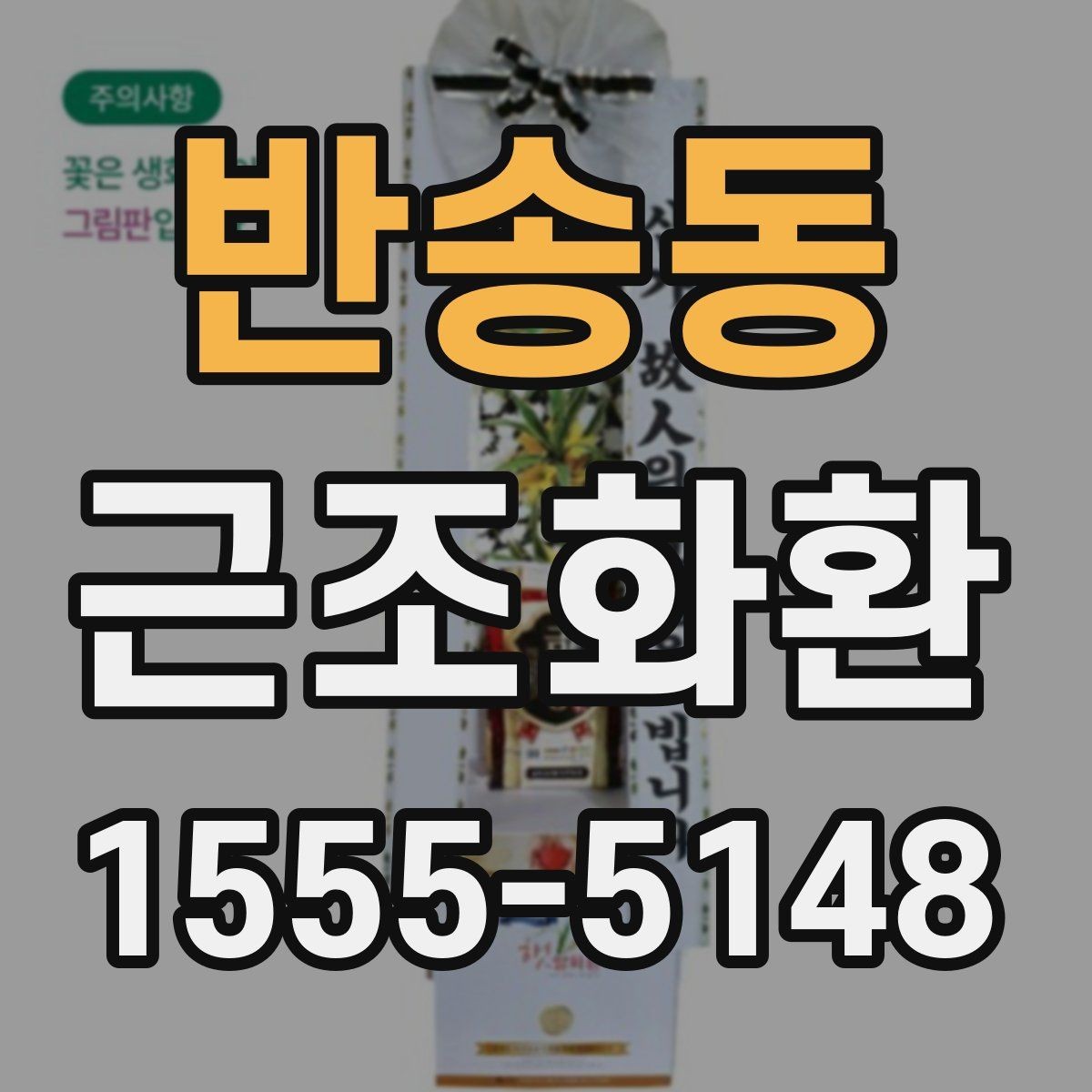 반송동 근조화환 보내는 사람과 받는 사람을 위한 예절