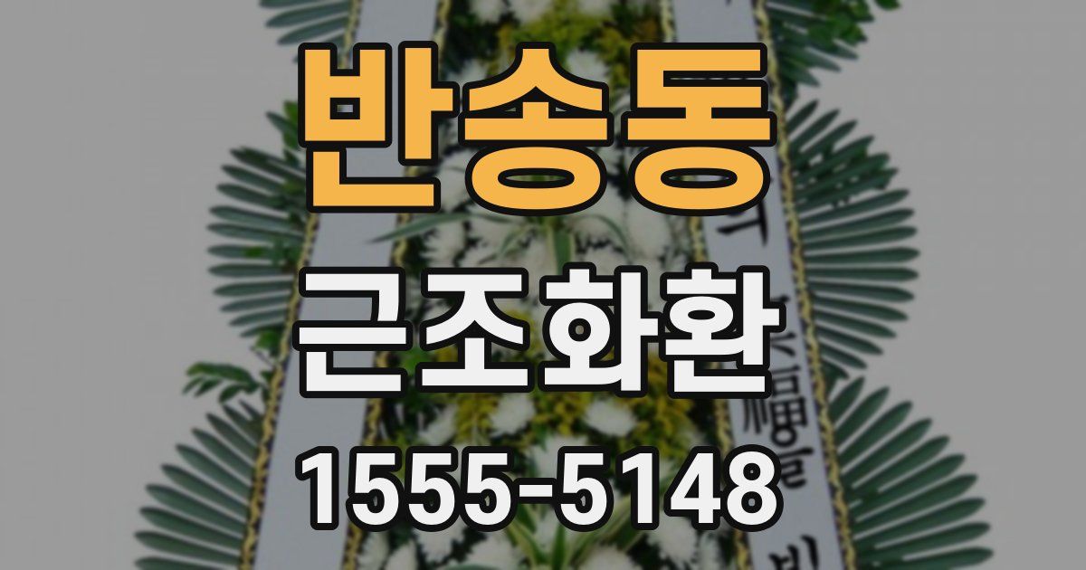 반송동 근조화환