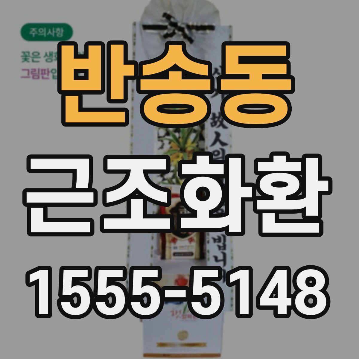 반송동 근조화환