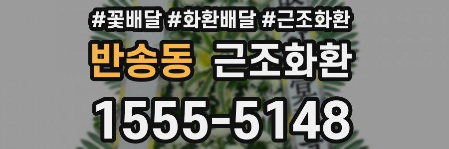 반송동 근조화환