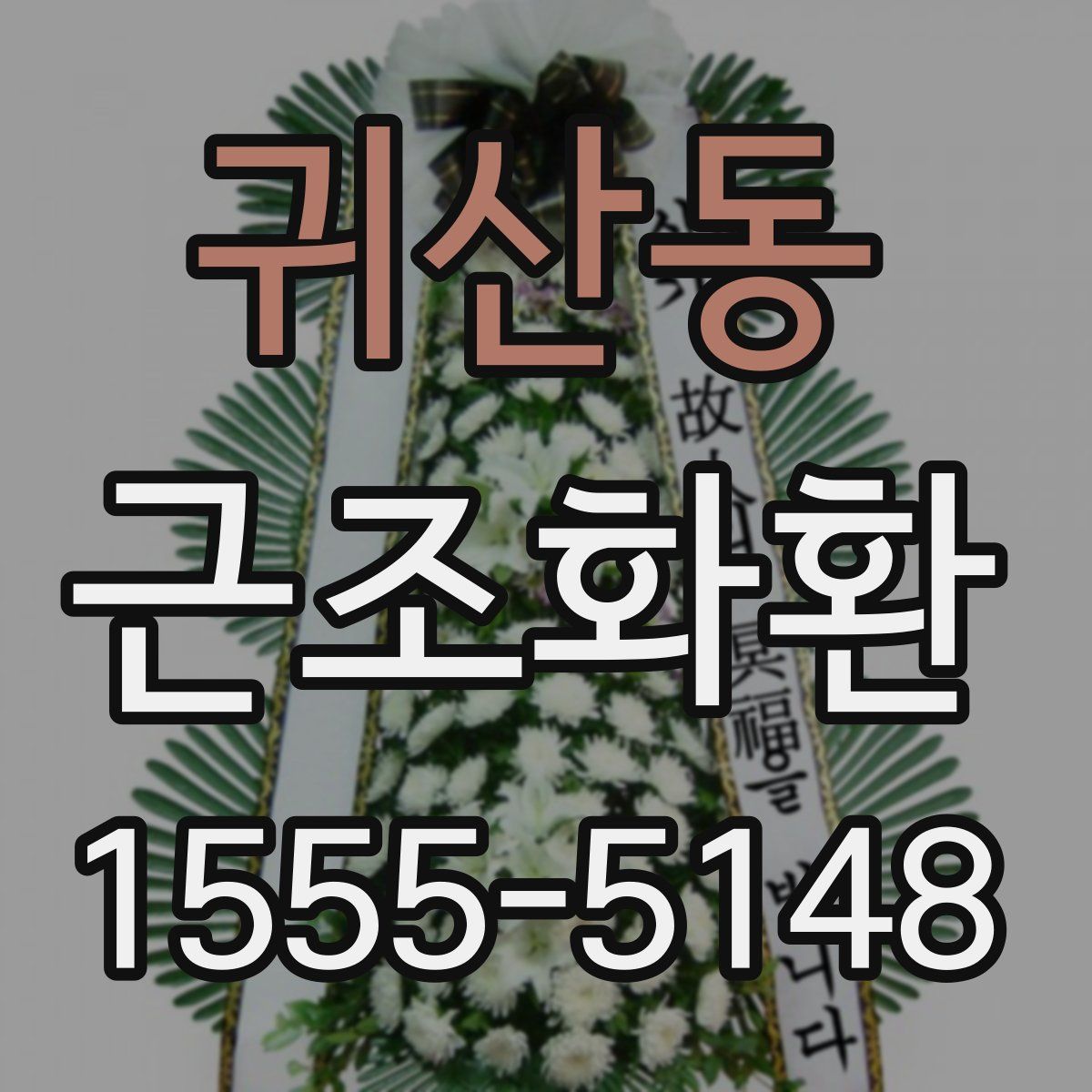 귀산동 근조화환