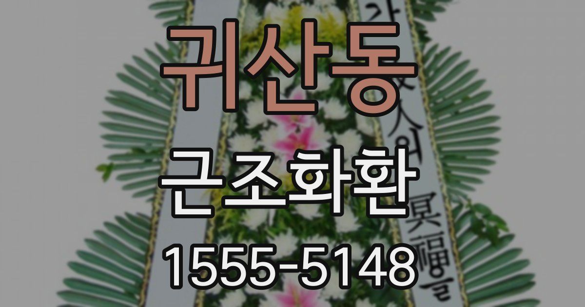 귀산동 근조화환