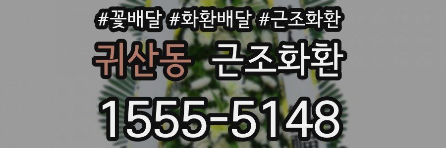 귀산동 근조화환