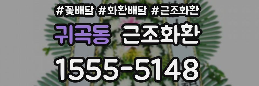 귀곡동 근조화환