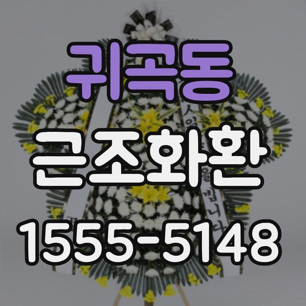 귀곡동 근조화환