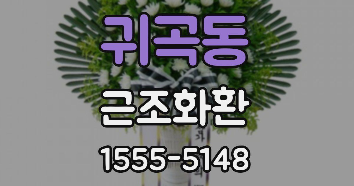 귀곡동 근조화환