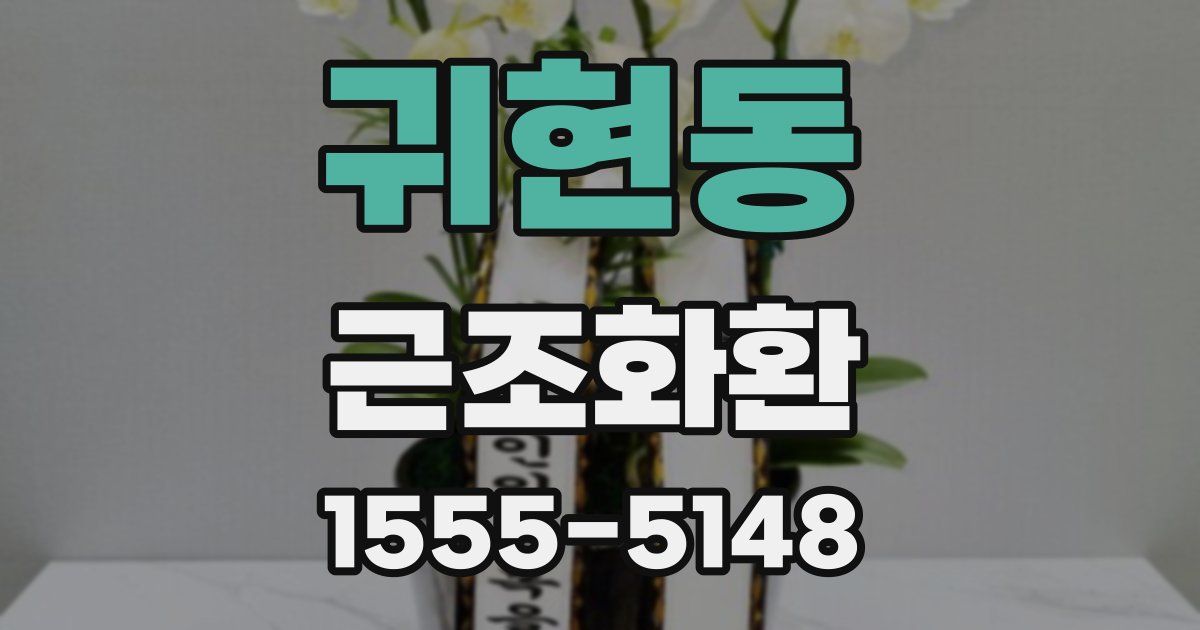 귀현동 근조화환