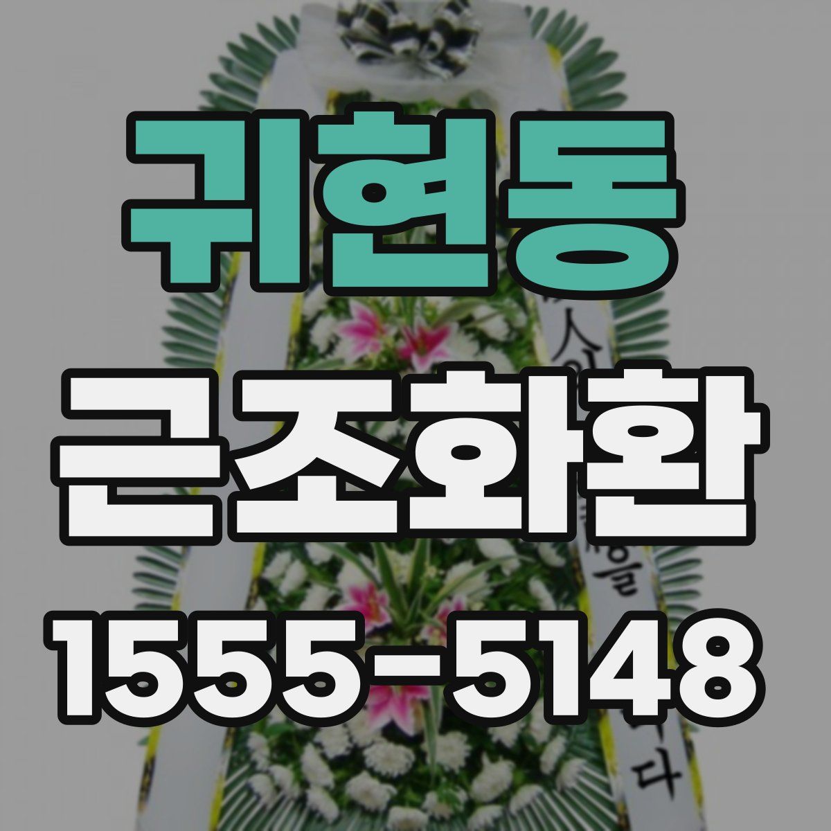 귀현동 근조화환