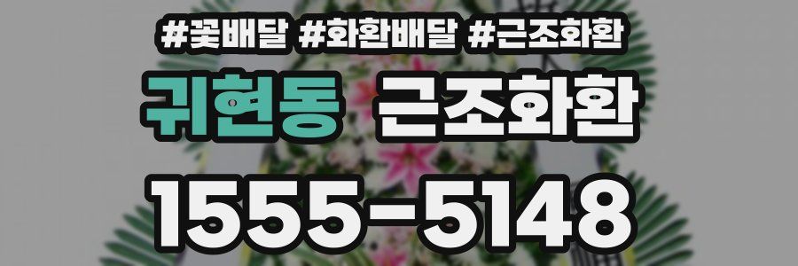 귀현동 근조화환