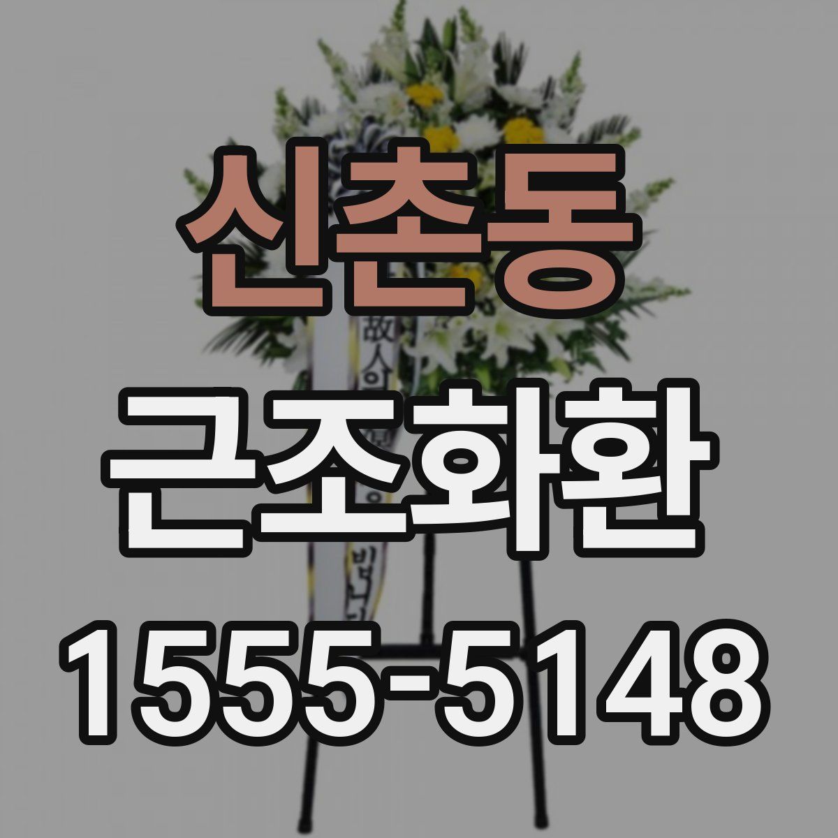 신촌동 근조화환