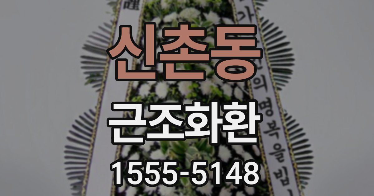 신촌동 근조화환