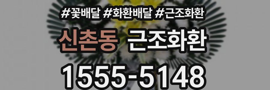 신촌동 근조화환