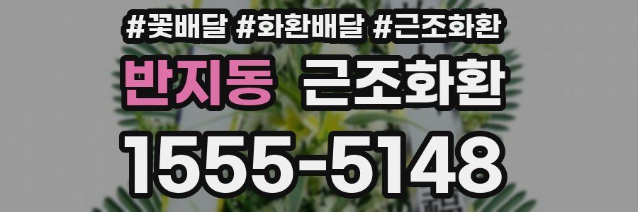 반지동 근조화환