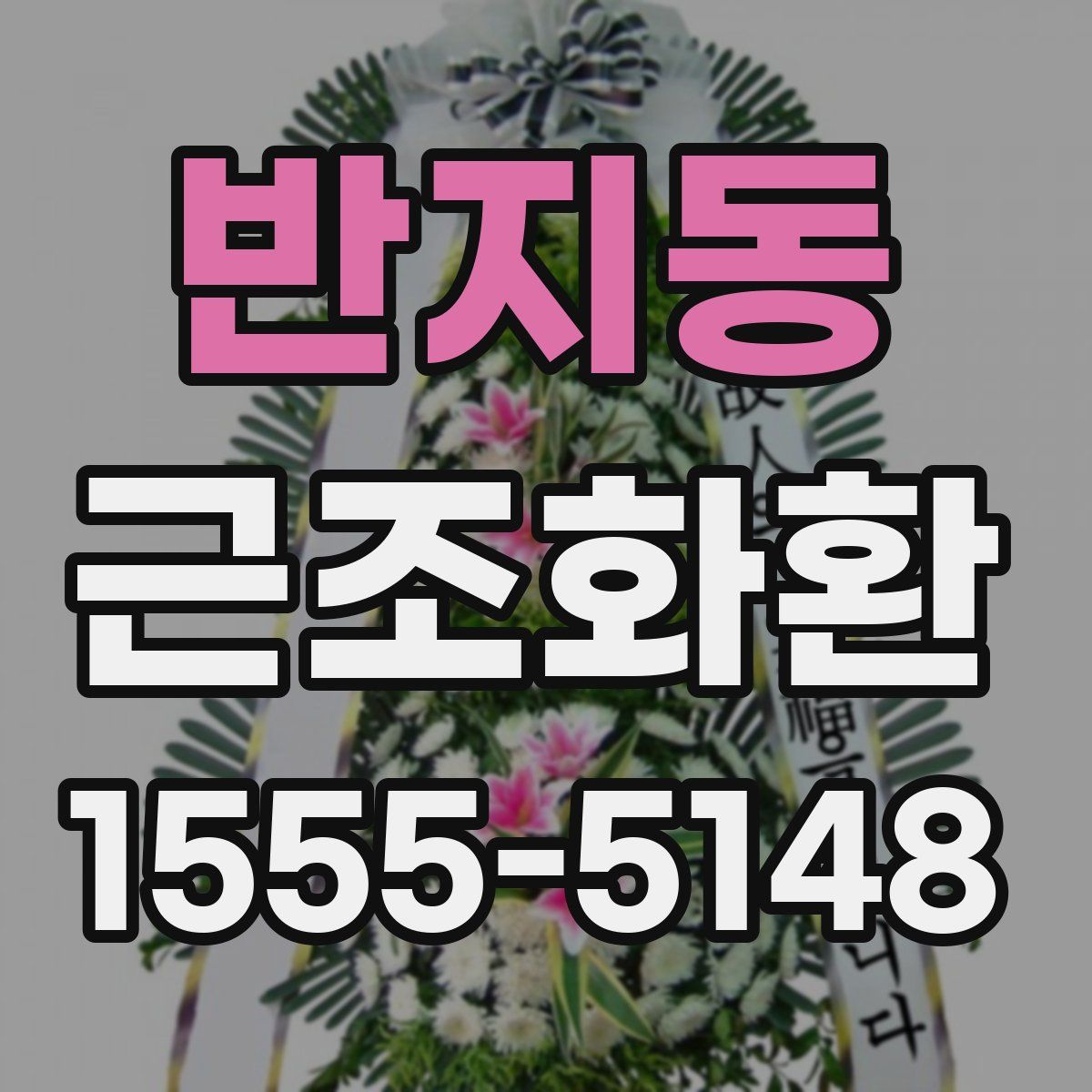 반지동 근조화환