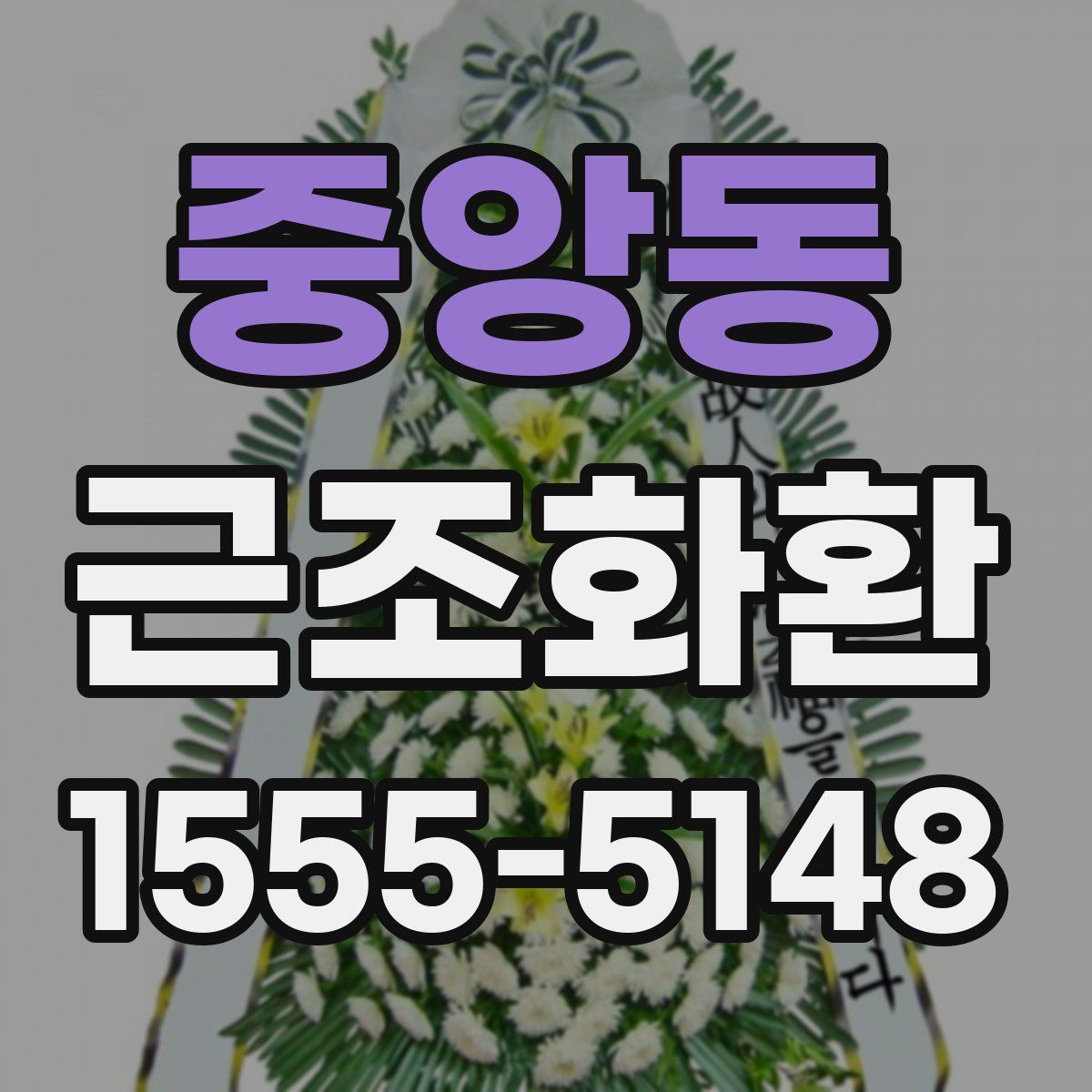 중앙동 근조화환