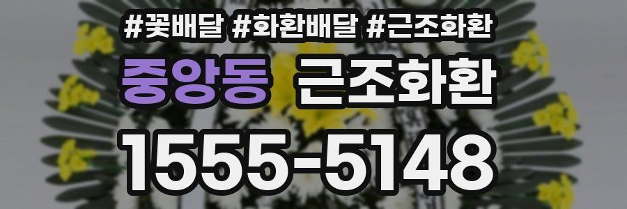 중앙동 근조화환