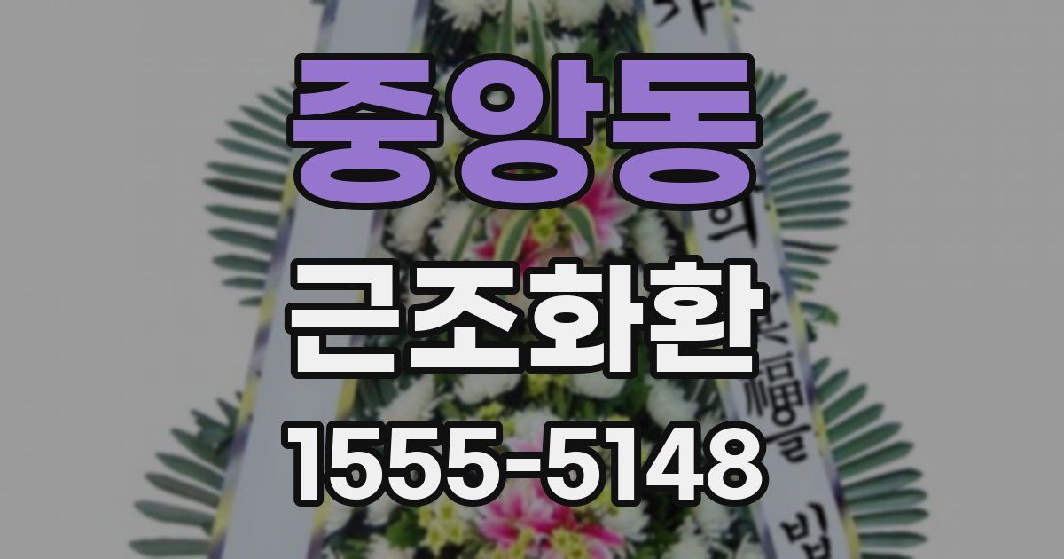 중앙동 근조화환
