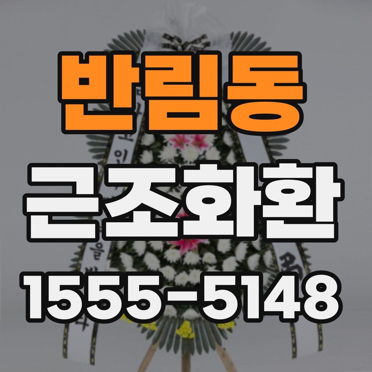 반림동 근조화환 지역 내 당일 배송 가능 여부 확인하기