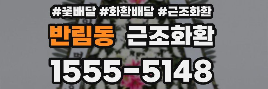 반림동 근조화환