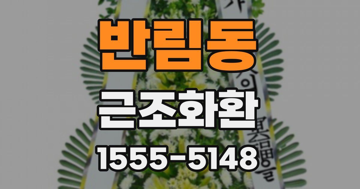 반림동 근조화환
