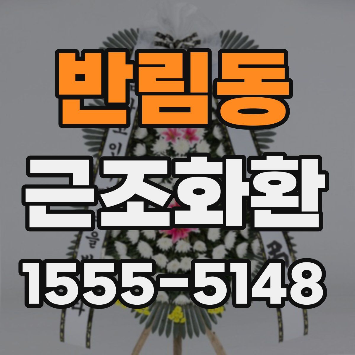 반림동 근조화환
