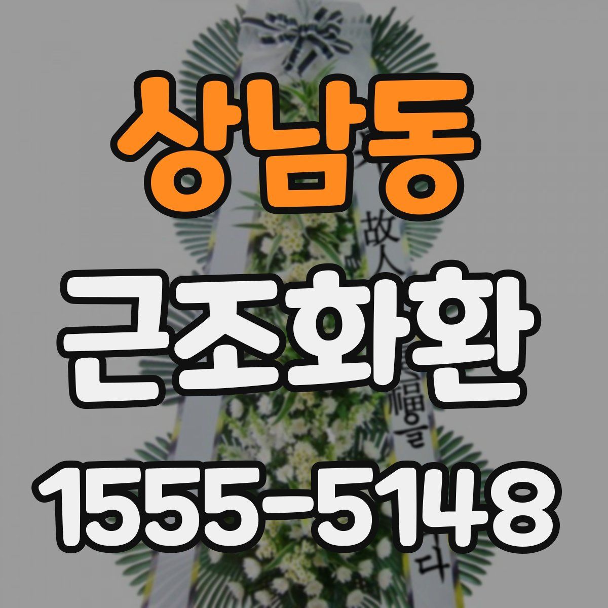 상남동 근조화환