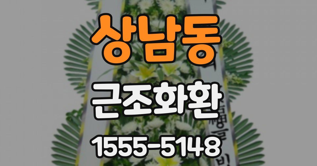 상남동 근조화환