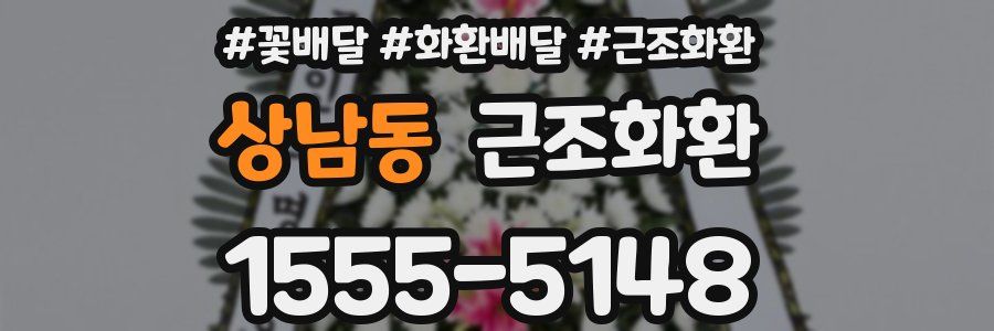 상남동 근조화환