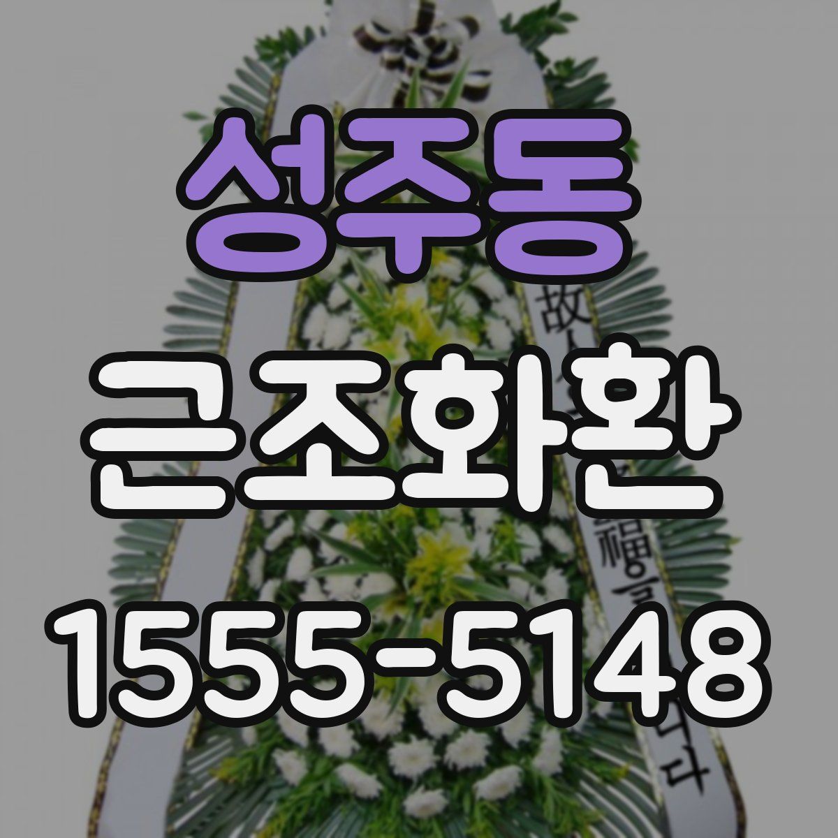 성주동 근조화환