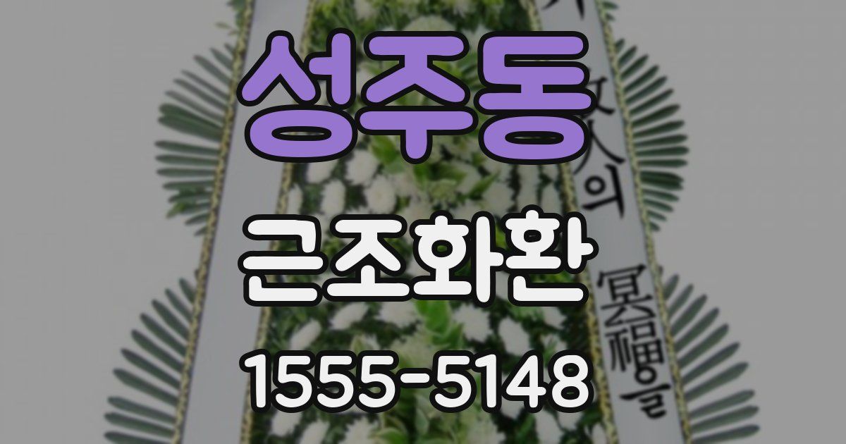 성주동 근조화환