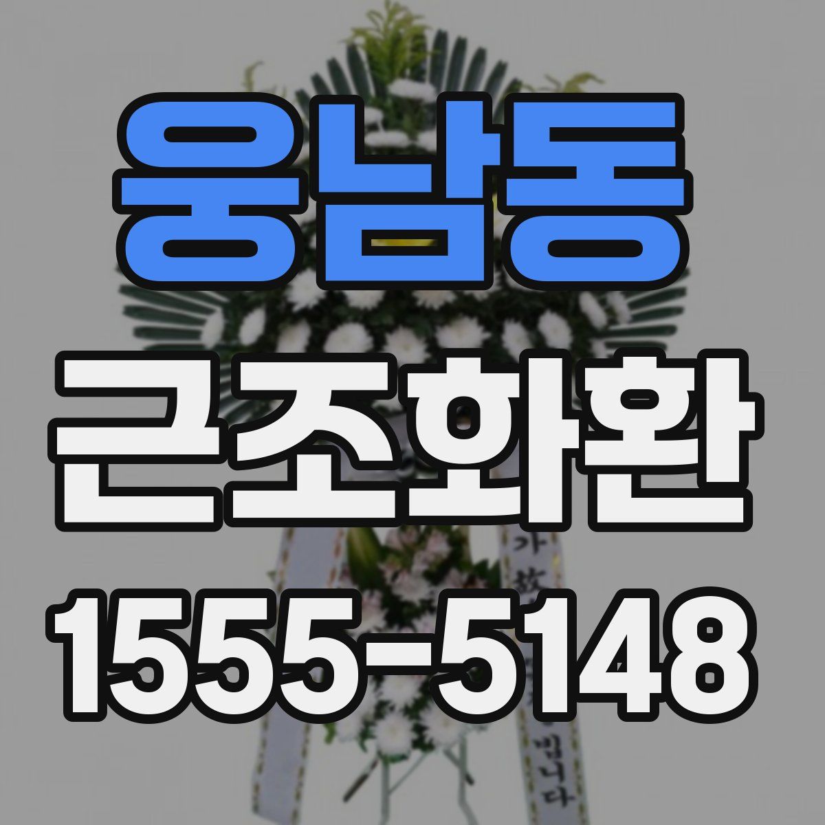 웅남동 근조화환