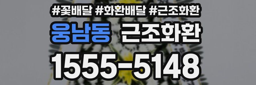 웅남동 근조화환