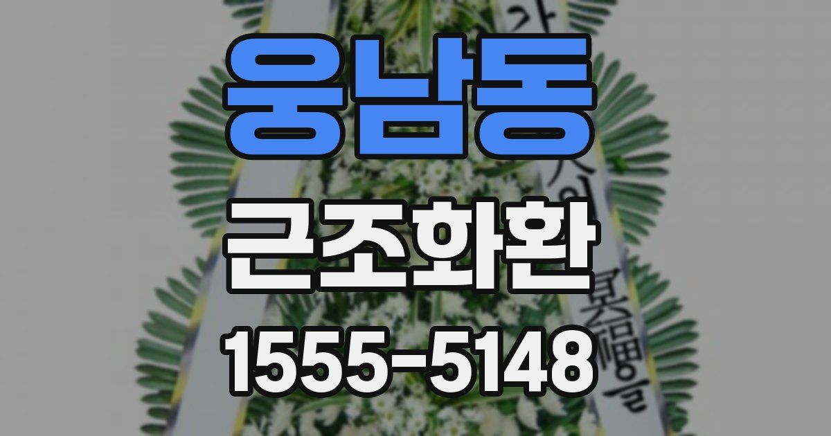 웅남동 근조화환