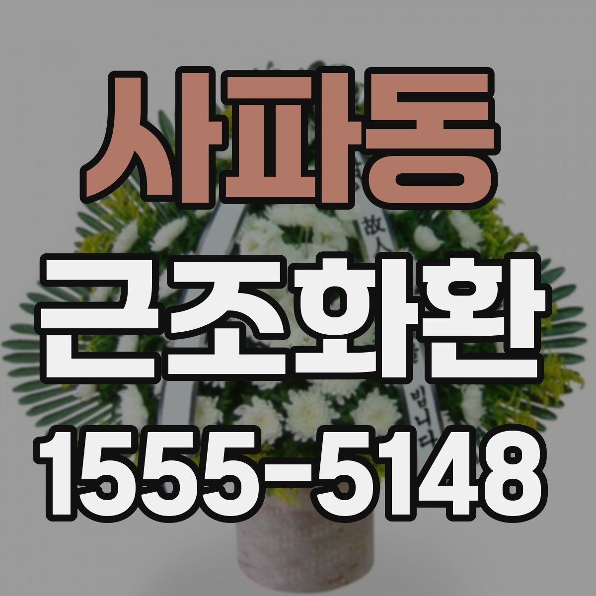 사파동 근조화환