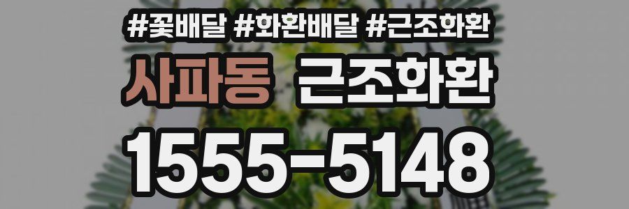 사파동 근조화환