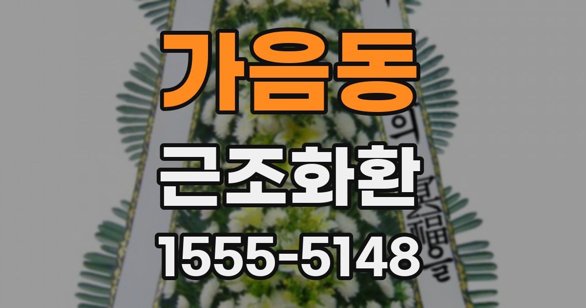가음동 근조화환