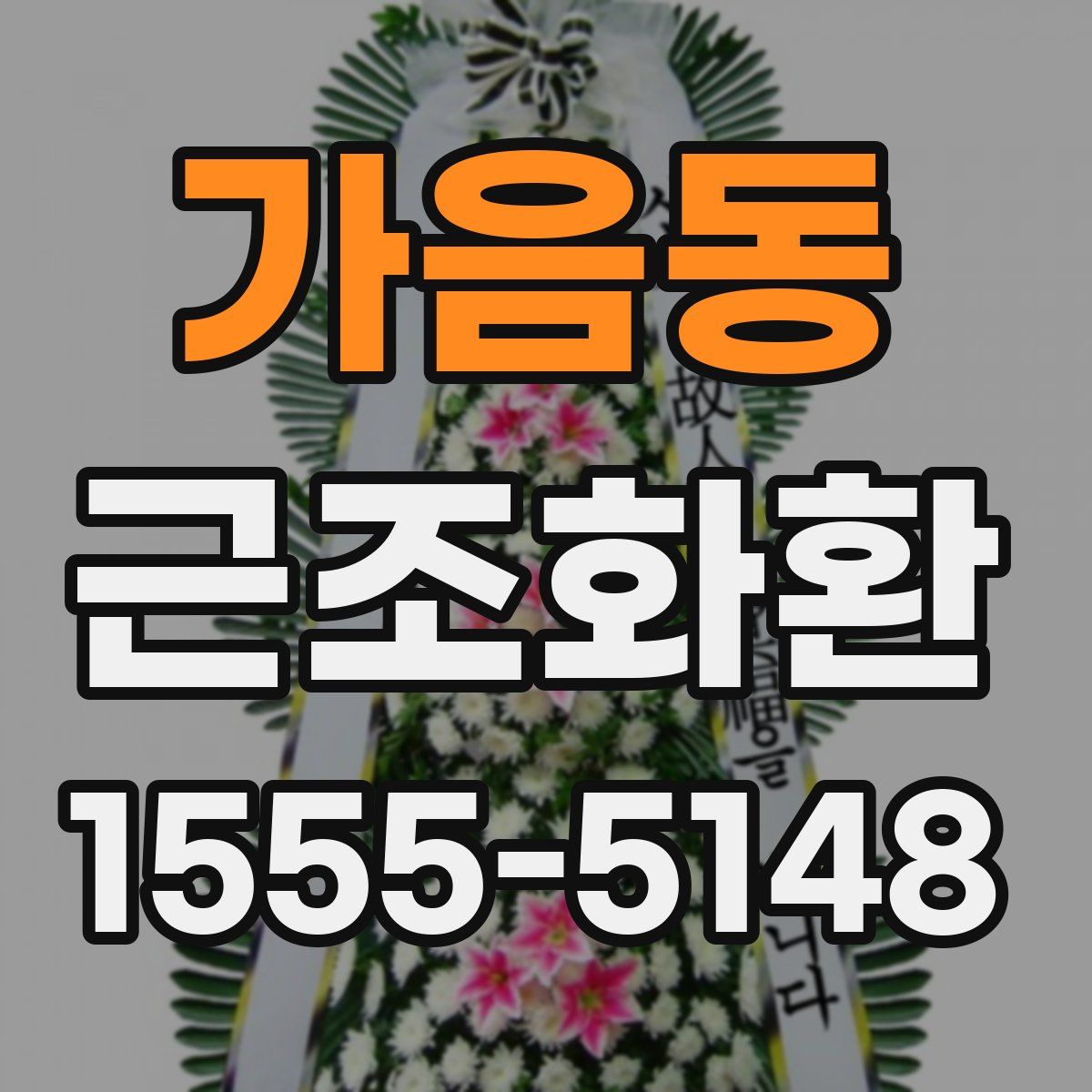 가음동 근조화환