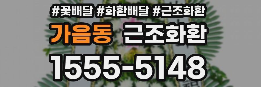 가음동 근조화환